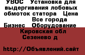 УВОС-1 Установка для выдергивания лобовых обмоток статора › Цена ­ 111 - Все города Бизнес » Оборудование   . Кировская обл.,Сезенево д.